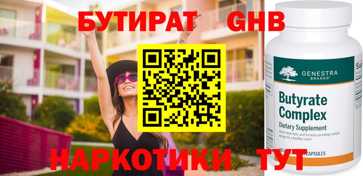 БУТИРАТ Butirat Мыски