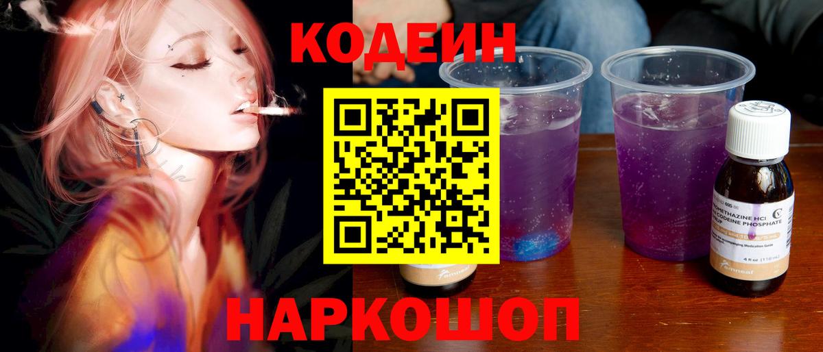 Кодеиновый сироп Lean Purple Drank  Кодеин напиток Lean (лин)  Мыски  Вход с VPN 